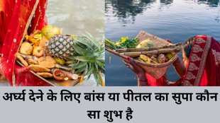 Chhath Puja mein kaunsa supa shubh hai,Chhath Puja baans ya peetal ka supa, Chhath Puja mein arghya dene ka sahi tarika, Chhath Puja supa ka mahatva, Chhath Puja mein baans ka use, Chhath Puja mein peetal ka supa, Chhath Puja mein kaunsa bartan use karein, Chhath Puja mein supa ka religious importance, Chhath Puja supa tradition, Chhath Puja 2025 supa tips, Chhath Puja mein kya rakhein supa mein, Chhath Puja ke niyam aur vidhi, Chhath Puja mein kya karein aur kya na karein, Baans vs Peetal supa Chhath Puja, Chhathi Maiya puja vidhi, Chhath Puja vastu tips, Chhath Puja mein supa ka mahatva kya hai, Peetal ka supa Chhath Puja mein rakhna shubh hai ya nahi, chhath puja 2025 auspicious sup