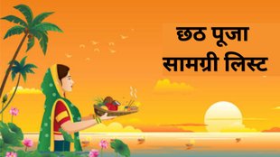Chhath Puja 2025 Full Samagri List Pdf, Chhath Puja 2025, Chhath Puja 2025 Full Samagri in Hindi, Chhath Puja Mein Kya Saman Jaruri hai, जानें छठ पूजा में काम आने वाली जरूरी सामग्रियां, छठ पूजा सामग्री लिस्ट, छठ पूजा 2025, छठ पूजा सामग्री लिस्ट 2025, Chhath Puja Samagri List 2025, Chhath Puja items list 2025, छठ पूजा के लिए जरूरी सामान, Chhath Puja pooja samagri, छठ पूजा सामग्री सूची हिंदी में, Chhath Puja 2025 samagri list in Hindi, छठ पूजा में क्या-क्या लगता है, Chhath Puja mein kya kya lagta hai, Chhath Puja preparation list, छठ पूजा की तैयारी कैसे करें, Chhath Puja puja samagri list with price, छठ पूजा में फल और प्रसाद सामग्री, Chhath Puja important items 2025, छठ पूजा की पूरी सामग्री लिस्ट, छठ पूजा के लिए घर पर कौन-कौन सी सामग्री चाहिए, Chhath Puja 2025 ke liye samagri list kya hai, Chhath Puja samagri list for home puja,