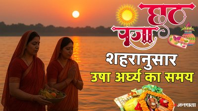 उगते हुए सूर्य को अर्घ्य के साथ समाप्त होगी छठ, जानें शहर के अनुसार उषा अर्घ्य का समय