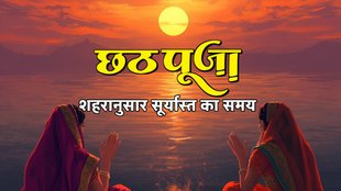 chhath puja argh time today, chhath puja argh, chhath puja arag, chhath puja surya arghya time 2025 , chhath puja 2025 surya arghya time in bihar, chhath puja, chhath puja 2025 , chhath puja 2025 surya arghya, chhath puja 2025 surya arghya time, chhath puja 2025 surya arghya time in delhi, delhi surya arghya time, chhath puja 2025 surya arghya time in kolkata