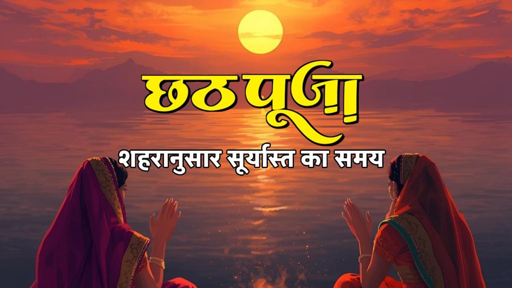 chhath puja argh time today, chhath puja argh, chhath puja arag, chhath puja surya arghya time 2025 , chhath puja 2025 surya arghya time in bihar, chhath puja, chhath puja 2025 , chhath puja 2025 surya arghya, chhath puja 2025 surya arghya time, chhath puja 2025 surya arghya time in delhi, delhi surya arghya time, chhath puja 2025 surya arghya time in kolkata chhath puja argh time today, chhath puja argh, chhath puja arag, chhath puja surya arghya time 2025 , chhath puja 2025 surya arghya time in bihar, chhath puja, chhath puja 2025 , chhath puja 2025 surya arghya, chhath puja 2025 surya arghya time, chhath puja 2025 surya arghya time in delhi, delhi surya arghya time, chhath puja 2025 surya arghya time in kolkata