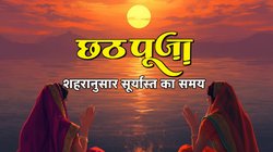 Chhath Puja 2025 Arghya Time Today: छठ पूजा में आज दिया जाएगा डूबते सूर्य को अर्घ्य, जानें दिल्ली, गाजियाबाद, दरभंगा, बिहार सहित अन्य शहरों में कब होगा सूर्यास्त