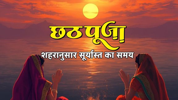 chhath puja argh time today, chhath puja argh, chhath puja arag, chhath puja surya arghya time 2025 , chhath puja 2025 surya arghya time in bihar, chhath puja, chhath puja 2025 , chhath puja 2025 surya arghya, chhath puja 2025 surya arghya time, chhath puja 2025 surya arghya time in delhi, delhi surya arghya time, chhath puja 2025 surya arghya time in kolkata