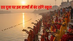 Chhath Puja 2025 school holiday: छठ पूजा पर इन राज्यों ने घोषित की स्कूलों की छुट्टियां, जानें हर राज्य का विवरण