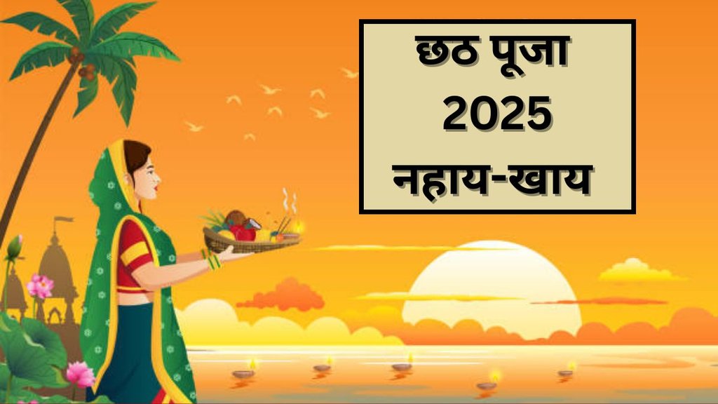 Chhath Puja Nahay Khay, Chhath Puja 2025, Chhath Puja 2025 Tithi, Chhath Puja 2025 Date, Nahay Khay Chhath Puja 2025, Nahay Khay 2025 Date and Time, Chhath Puja First Day Ritual, नहाय खाय छठ पूजा, नहाय खाय छठ पूजा विधि, छठ पूजा नहाय खाय का महत्व, Nahay Khay Puja Vidhi, Chhath Puja 2025 Start Date, Nahay Khay 2025 Kab Hai, Nahay Khay Chhath Puja Ke Niyam, Nahay Khay Chhath Puja Ka Mahatva, Nahay Khay Chhath Puja Ki Tithi, Nahay Khay Mein Kya Karte Hain, Chhath Puja First Day Importance, Chhath Puja Nahay Khay Significance, Chhath Puja Nahay Khay Puja Vidhi in Hindi, Nahay Khay Chhath Puja 2025, Chhath Puja Nahay Khay 2025