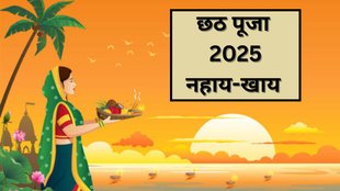 Chhath Puja Nahay Khay, Chhath Puja 2025, Chhath Puja 2025 Tithi, Chhath Puja 2025 Date, Nahay Khay Chhath Puja 2025, Nahay Khay 2025 Date and Time, Chhath Puja First Day Ritual, नहाय खाय छठ पूजा, नहाय खाय छठ पूजा विधि, छठ पूजा नहाय खाय का महत्व, Nahay Khay Puja Vidhi, Chhath Puja 2025 Start Date, Nahay Khay 2025 Kab Hai, Nahay Khay Chhath Puja Ke Niyam, Nahay Khay Chhath Puja Ka Mahatva, Nahay Khay Chhath Puja Ki Tithi, Nahay Khay Mein Kya Karte Hain, Chhath Puja First Day Importance, Chhath Puja Nahay Khay Significance, Chhath Puja Nahay Khay Puja Vidhi in Hindi, Nahay Khay Chhath Puja 2025, Chhath Puja Nahay Khay 2025