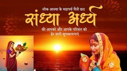 Chhath Puja Sandhya Arghya ki Shubhkamnaye: छठ महापर्व के तीसरे दिन संध्या अर्घ्य पर इन संदेशों के जरिए दें छठ की शुभकामनाएं