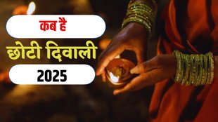 Chhoti Diwali 2025 Date, Chhoti Diwali 2025