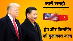 Explained: चीन-अमेरिका में व्यापार युद्ध रुकेगा या बढ़ेगा? ट्रंप और जिनपिंग मुलाकात जल्द