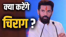 चिराग पासवान ने दिखाए तेवर, पटना में बुलाई आपातकालीन बैठक, क्या कदम उठाएंगे?