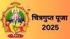 Chitragupta Puja 2025: चित्रगुप्त पूजा इन चीजों के बिना रह जाती है अधूरी, फटाफट नोट कर लें पूरी सामग्री, शुभ मुहूर्त और पूजा विधि