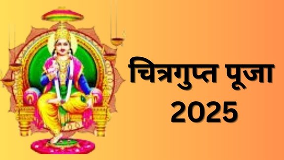 Chitragupta Puja 2025 Shubh Muhurat and Samagri List In Hindi, Chitragupta Puja 2025, Chitragupta Puja 2025 Shubh Muhurat, Chitragupta Puja 2025 Samagri List In Hindi, Chitragupta Puja 2025 Samagri List, When is Chitragupta Puja 2025, Chitragupta Puja 2025 Me Kab Hai, Chitragupta Puja 2025 Puja Vidhi, Chitragupta Puja 2025 Importance, Chitragupta Puja 2025 Date, Chitragupta Puja 2025 Tithi, चित्रगुप्त पूजा, चित्रगुप्त पूजा 2025, चित्रगुप्त पूजा 2025 शुभ मुहूर्त, चित्रगुप्त पूजा 2025 पूजा विधि,  चित्रगुप्त पूजा 2025 पूजन सामग्री