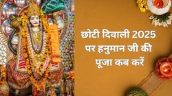 आज छोटी दिवाली पर इस सही शुभ मुहूर्त में करें हनुमान जी की पूजा, मिलेगा संकटमोचन का आशीर्वाद, जानिए विधि, भोग और मंत्र