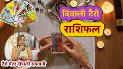 Diwali Tarot Cards: दिवाली पर इन राशियों का चमकेगा भाग्य, अप्रत्याशित धन लाभ के योग,जानें टैरो कार्ड से