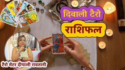 दिवाली पर इन राशियों का चमकेगा भाग्य, अप्रत्याशित धन लाभ के योग,जानें टैरो कार्ड से