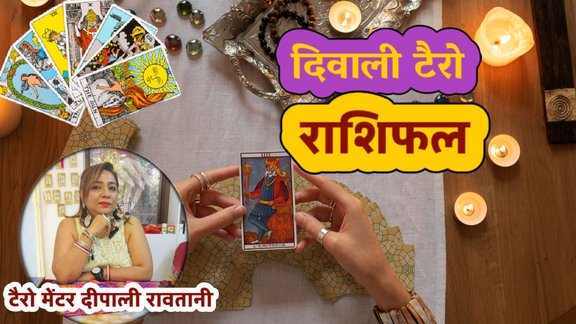Diwali Tarot Cards, Tarot Cards reading, Tarot Cards for diwali, Tarot Cards rashifal diwali 2025, kab hai diwali, diwali 2025 date, diwali horoscope, Diwali lucky horoscope 2025, diwali lucky horoscope 2025 in hindi, diwali 2025, diwali 2025 rashifal, diwali 2025 horoscope in hindi, kab hai diwali, दिवाली 2025, दिवाली राशिफल, दिवाली लकी राशिफल, laxmi puja kab hai 2025,deepavali, deepavali 2025 date, deepavali 2025 kab hai,