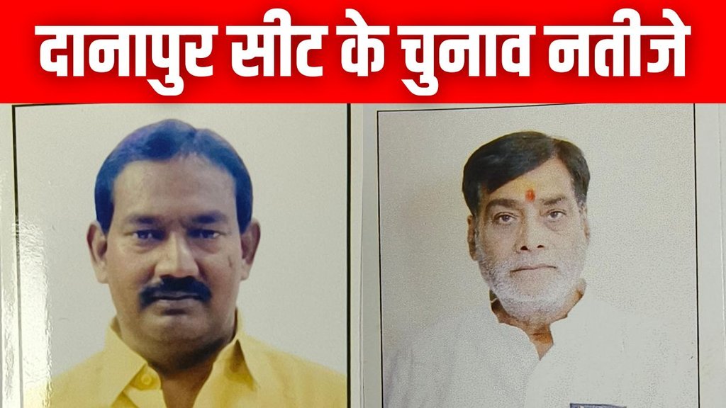 Danapur Seat News | danapur chunav 2025 results | latest news