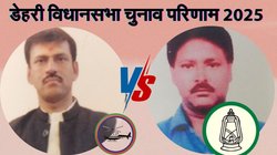 Dehri Election Result 2025: डेहरी विधानसभा सीट पर लोजपा (रामविलास) के राजीव रंजन सिंह जीते, राजद के गुड्डू कुमार चंद्रवंशी हारे