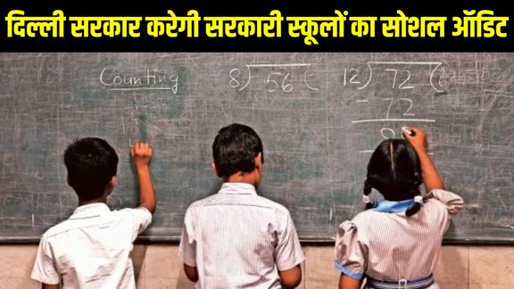 Delhi Government School Audit, Samagra Shiksha Yojana 2025-26, RTE Benefits Delhi, School Social Audit, Student Safety and Facilities, Inclusion of Special Children, Delhi Education Department