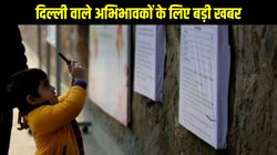 Delhi School Admission: दिल्ली सरकार ने निर्धारित की कक्षा 1 में प्रवेश के लिए आयु सीमा, जानें कब से लागू होगा ये नया संशोधन