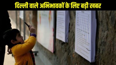 दिल्ली वाले अभिभावकों के लिए बड़ी खबर, अब कक्षा 1 में इस आयु से होगा बच्चे का एडमिशन