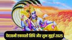 Dev Uthani Ekadashi 2025 Date: इस साल कब है देवउठनी एकादशी? जानिए तिथि, पूजा का शुभ मुहूर्त और धार्मिक महत्व