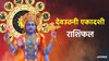 देवउठनी एकादशी पर बन रहा दुर्लभ योग, इन राशियों पर मेहरबान होंगे श्री विष्णु, धन और सम्मान में होगा इजाफा