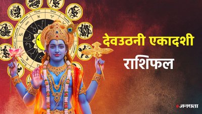 देवउठनी एकादशी पर बन रहा दुर्लभ योग, इन राशियों पर मेहरबान होंगे श्री विष्णु