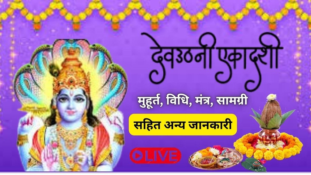 Dev Uthani Ekadashi 2025, dev uthani ekadashi vrat kab hai, dev uthani ekadashi 2025 puja vidhi, dev uthani ekadashi 2025 timings, Devutthana Ekadashi 2025 Date, Dev Uthani Ekadashi Puja Vidhi, Dev Uthani Ekadashi Significance, Dev Uthani Ekadashi Upay, ekadashi dev uthani mantra, tulsi vivah kab hai, tulsi vivah 2025 muhurat, देवउठनी एकादशी 2025, देवउठनी एकादशी व्रत कब है, देवउठनी एकादशी शुभ मुहूर्त Dev Uthani Ekadashi 2025, dev uthani ekadashi vrat kab hai, dev uthani ekadashi 2025 puja vidhi, dev uthani ekadashi 2025 timings, Devutthana Ekadashi 2025 Date, Dev Uthani Ekadashi Puja Vidhi, Dev Uthani Ekadashi Significance, Dev Uthani Ekadashi Upay, ekadashi dev uthani mantra, tulsi vivah kab hai, tulsi vivah 2025 muhurat, देवउठनी एकादशी 2025, देवउठनी एकादशी व्रत कब है, देवउठनी एकादशी शुभ मुहूर्त