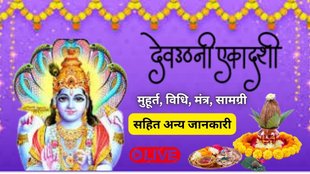 Dev Uthani Ekadashi 2025, dev uthani ekadashi vrat kab hai, dev uthani ekadashi 2025 puja vidhi, dev uthani ekadashi 2025 timings, Devutthana Ekadashi 2025 Date, Dev Uthani Ekadashi Puja Vidhi, Dev Uthani Ekadashi Significance, Dev Uthani Ekadashi Upay, ekadashi dev uthani mantra, tulsi vivah kab hai, tulsi vivah 2025 muhurat, рджреЗрд╡рдЙрдардиреА рдПрдХрд╛рджрд╢реА 2025, рджреЗрд╡рдЙрдардиреА рдПрдХрд╛рджрд╢реА рд╡реНрд░рдд рдХрдм рд╣реИ, рджреЗрд╡рдЙрдардиреА рдПрдХрд╛рджрд╢реА рд╢реБрдн рдореБрд╣реВрд░реНрдд