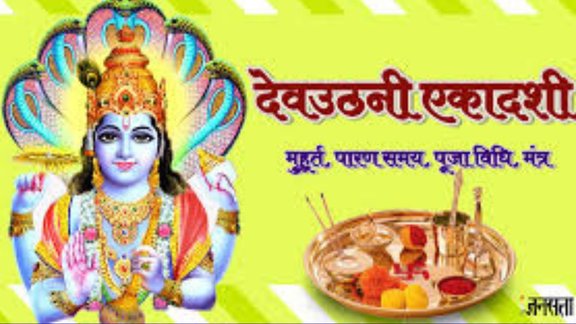 Dev Uthani Ekadashi 2025, dev uthani ekadashi vrat kab hai, dev uthani ekadashi 2025 puja vidhi, dev uthani ekadashi 2025 timings, Devutthana Ekadashi 2025 Date, Dev Uthani Ekadashi Puja Vidhi, Dev Uthani Ekadashi Significance, Dev Uthani Ekadashi Upay, ekadashi dev uthani mantra, tulsi vivah kab hai, tulsi vivah 2025 muhurat, देवउठनी एकादशी 2025, देवउठनी एकादशी व्रत कब है, देवउठनी एकादशी शुभ मुहूर्त