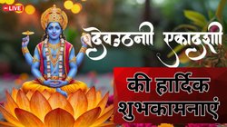Dev Uthani Ekadashi 2025 Wishes LIVE: भगवान विष्णु को मनाएं, उन्हें नींद से जगाएं, इस देवउठनी एकादशी पर विष्णु जी से आशीर्वाद पाएं… ऐसे संदेशों के जरिए दें शुभकामनाएं