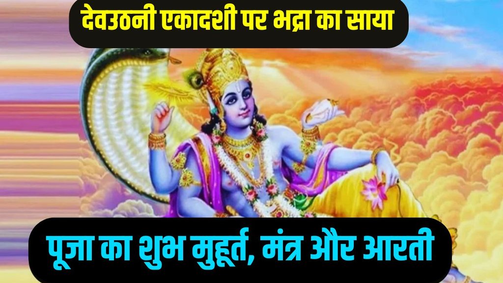 Devuthani Ekadashi 2025 date, Devuthani Ekadashi kab hai