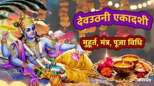 Dev Uthani Ekadashi 2025, Dev Uthani Ekadashi 2025 shubh yoga, Dev Uthani Ekadashi 2025 muhurat, Dev Uthani Ekadashi vrat niyam, Dev Uthani Ekadashi puja vidhi, Dev Uthani Ekadashi vrat parana time, Dev Uthani Ekadashi katha, Dev Uthani Ekadashi upay, Dev prabodhani Ekadashi 2025, tulsi vivah 2025, kab hai tulsi vivah, देवउठनी एकादशी, देवउठनी एकादशी 2025, देवउठनी एकादशी 2025, देवउठनी एकादशी तिथि, देवउठनी व्रत, देवउठनी शुभ मुहूर्त, देवउठनी पूजा विधि,,Devuthani Ekadashi Parana Time, देवउठनी व्रत पारण समय, Ekadashi 2025, एकादशी 2025, Tulsi Vivah 2025, तुलसी विवाह 2025, Hindu Ekadashi 2025, हिन्दू एकादशी 2025, Kartik Maas Ekadashi, कार्तिक मास एकादशी