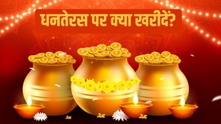 Dhanteras, Dhanteras 2025, essential items on Dhanteras 2025, dhanteras ke din kya kya kharidna chahiye