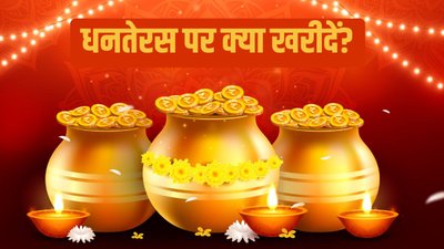 सोना-चांदी के अलावा धनतेरस पर खरीदें ये 5 जरूरी चीजें, हर दिन आएंगी काम