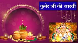 धन प्राप्ति के लिए धनतेरस पर पूजा के बाद जरूर पढ़ें श्री कुबेर जी की ये आरती, खुल सकते हैं बंद किस्मत के ताले
