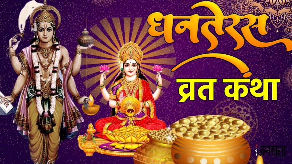 Dhanteras 2025, Dhanteras 2025 ्date, kab hai Dhanteras, Dhanteras 2025 ki puja, Dhanteras 2025 puja vidhi, why we celebrate dhanteras, Dhanteras 2025 shubh muhurat, Dhanteras 2025 katha, Dhanteras 2025 vrat katha, Dhanteras 2025 kahani history of dhanteras, धनतेरस क्यों मनाते हैं, धनतेरस की पौराणिक कथा, dhanteras katha story, धनतेरस की कथा, dhanteras ki katha, dhanteras katha in hindi, importance of dhanteras, dhanteras puja 2025 , dhanteras 2025 puja muhurat, diwali vrat katha, diwali 2025 vrat katha,