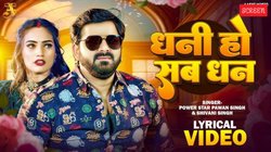 Dhanteras 2025: ‘धनी हो सब धन’- धनतेरस से पहले देखें पवन सिंह और क्वीन शालिनी का ये गाना