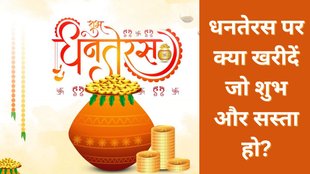 dhanteras 2025 par kya karide | Dhanteras Par Kya Kharidna Chahiye | best things to buy on dhanteras