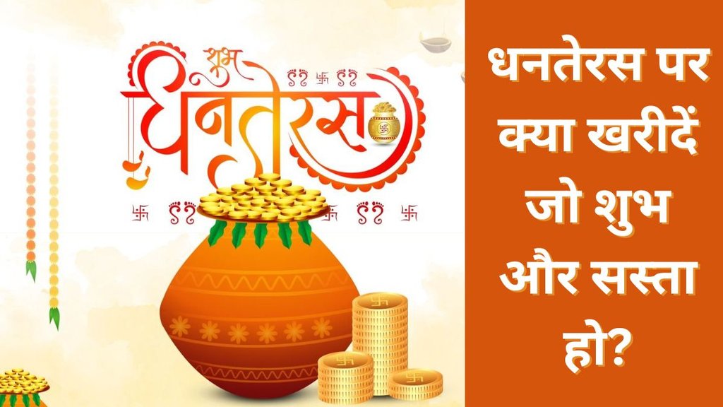 dhanteras 2025 par kya karide | Dhanteras Par Kya Kharidna Chahiye | best things to buy on dhanteras