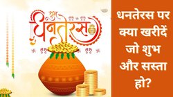 Dhanteras 2025: सोना-चांदी है बजट से बाहर तो धनतेरस पर खरीद सकते हैं ये 5 सस्ती चीजें