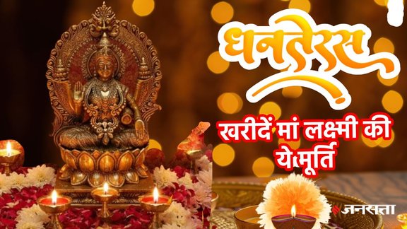 dhanteras, dhanteras 2025, dhanteras 2025 kab hai, dhanteras jhadu buy, Dhanteras ka bartan, dhanteras lucky or shubh thing, Dhanteras Mistakes, Dhanteras pujan vidhi, dhanteras shopping, dhanteras shopping timings,dhanteras maa lakshmi puja, dhanteras laxmi idol, dhanteras me kharide maa lakshmi ki murti