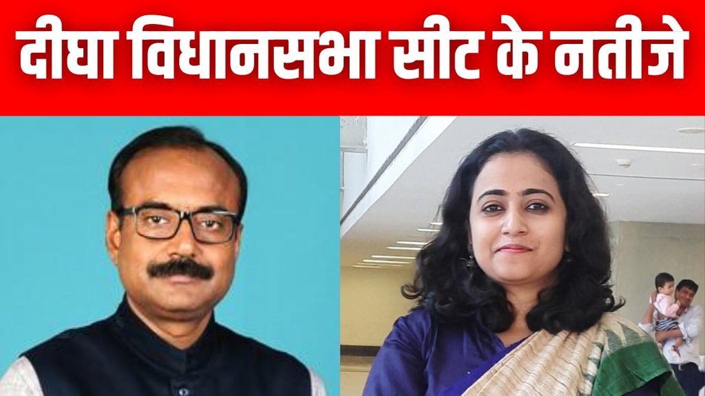 Digha Vidhan Sabha Chunav 2025 results | bjp vs cpiml