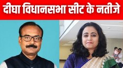 Digha Election Result 2025: कौन जीतेगा दीघा सीट? बीजेपी और लेफ्ट में है मुकाबला