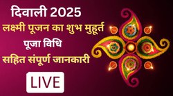 Diwali 2025 LIVE: इस साल बेहद शुभ योग में मनाई जाएगी दीपावली, यहां जानें लक्ष्मी पूजन का शुभ मुहूर्त, पूजा विधि, आरती, कथा सहित अन्य जानकारी