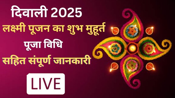 Diwali 2025, Diwali live update, Diwali 2025 Date, Diwali Puja Time, Diwali Laxmi Ganesh Puja Mahurat, diwali puja time 2025, lakshmi puja muhurat 2025, laxmi ji ki aarti in hindi, ganesh ji ki aarti in hindi, diwali puja mantra, diwali puja samagri list, Diwali kab hai, Dipawali 2025,दिवाली 2025, दिवाली कब है, दिवाली पूजा सामग्री लिस्ट, लक्ष्मी पूजा कब है, दिवाली लक्ष्मी पूजन मुहूर्त
