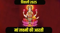 Diwali 2025, Laxmi Ji Ki Aarti: ओम जय लक्ष्मी माता, मैया जय लक्ष्मी माता… दिवाली पूजन पर जरूर पढ़ें लक्ष्मी माता की ये आरती