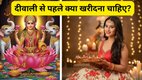 diwali 2025 | Diwali Par Maa Laxmi ko kaise Khush kare | Diwali Mein Kya Kharide