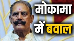 मोकामा में फिर बवाल, दुलारचंद यादव की शव यात्रा में हुई गोलीबारी और पत्थरबाजी